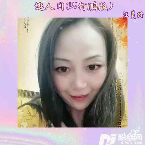 逛人间DJ何鹏版