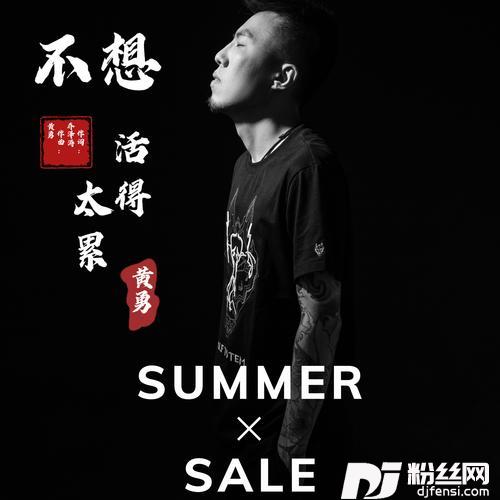 不想活的太累（DJ黄勇版）的专辑