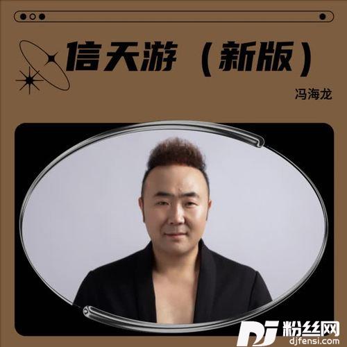 信天游（新版）