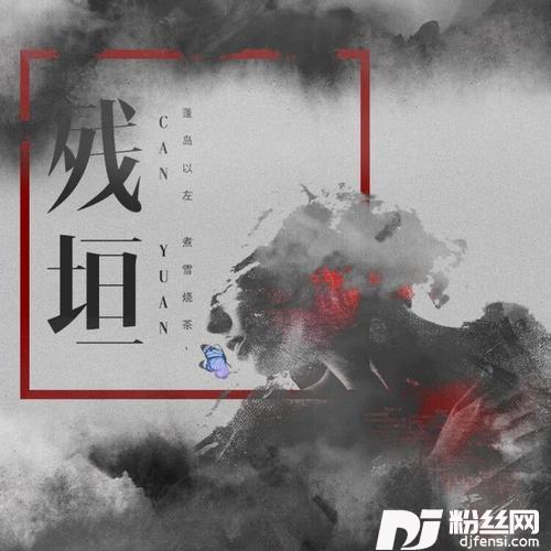 残垣