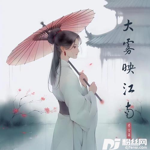 大雾映江南的专辑
