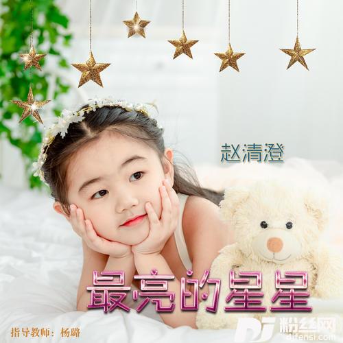 最亮的星星的专辑