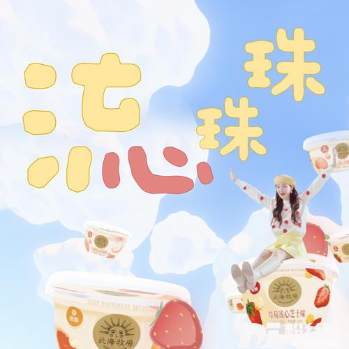 流心珠珠bao啦！！！的专辑