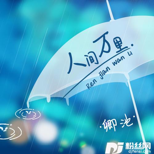 人间万里
