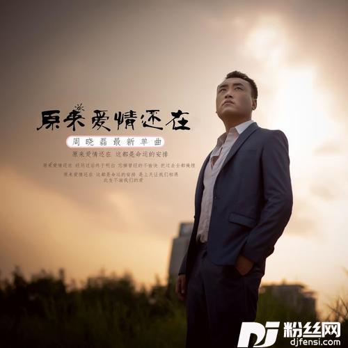 原来爱情还在