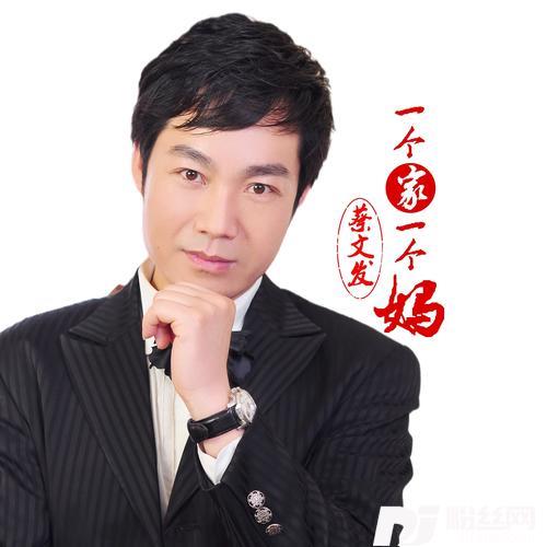 一个家一个妈cover:天籁天