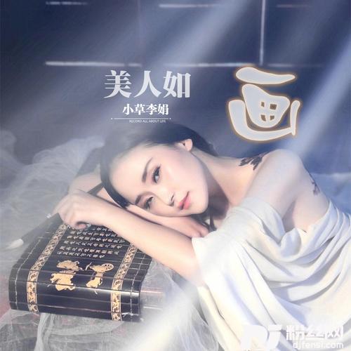美人如画