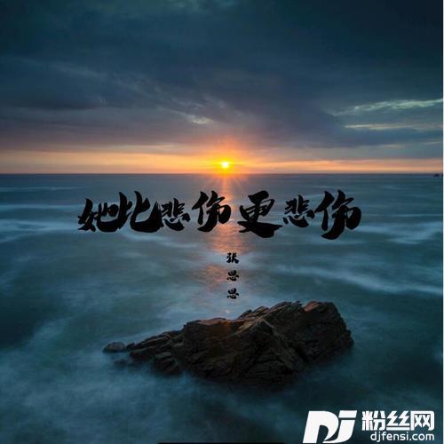 她比悲伤更悲伤新版的专辑