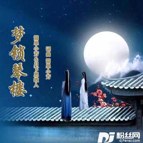 梦锁琴楼对唱版