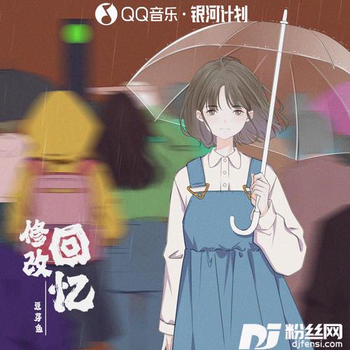 修改回忆的专辑