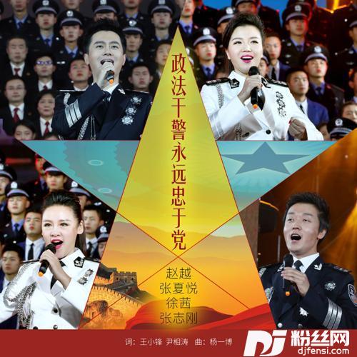政法干警永远忠于党