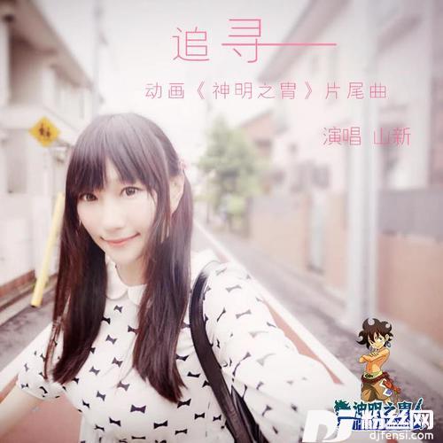 追寻