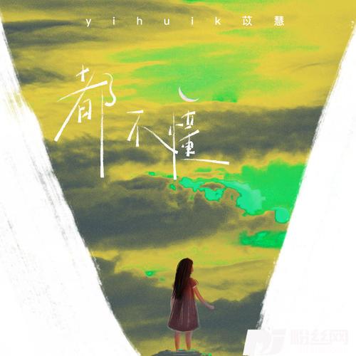 都不懂