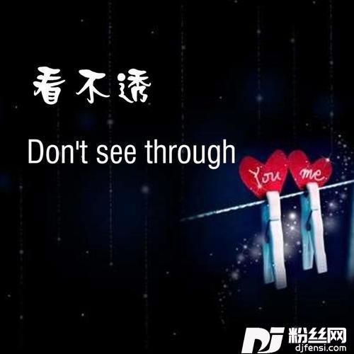 看不透的专辑