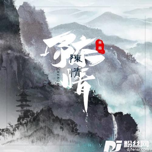 陈情