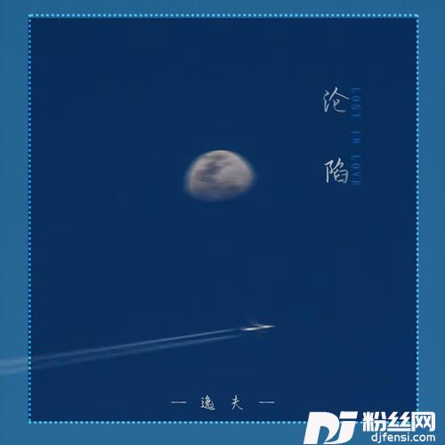 沦陷