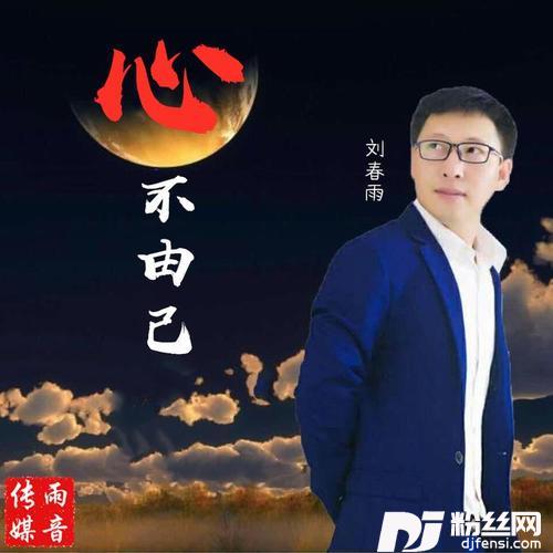 心不由己