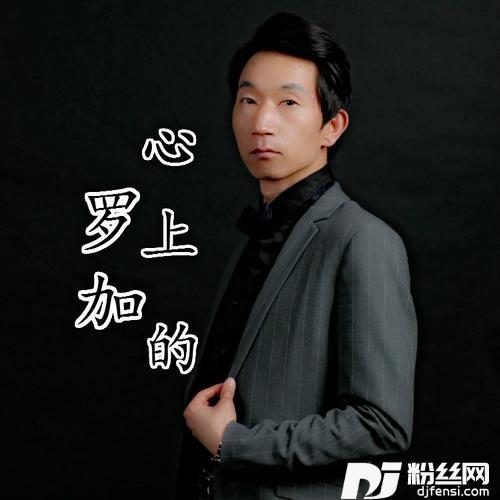 心上的罗加cover:阿鲁阿卓