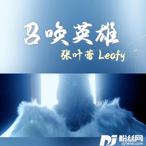 召唤英雄（2022还是劈开巡演主题曲）