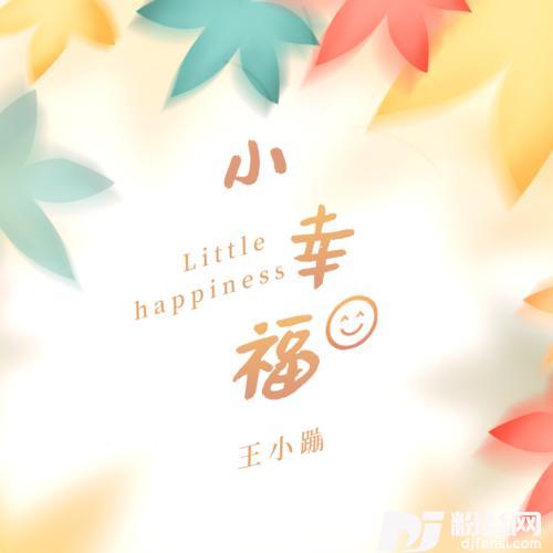 小幸福童声版