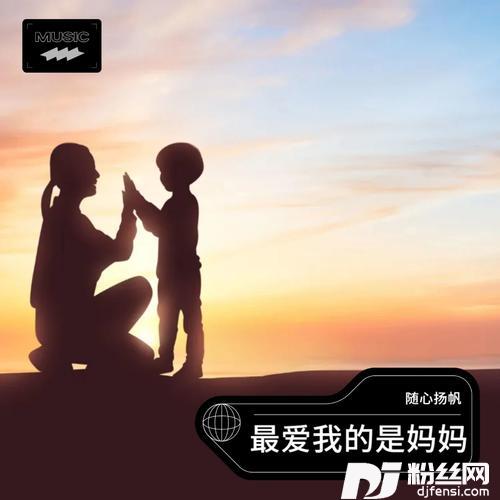 最爱我的是妈妈