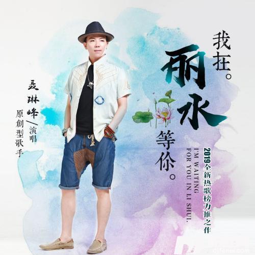 我在丽水等你的专辑