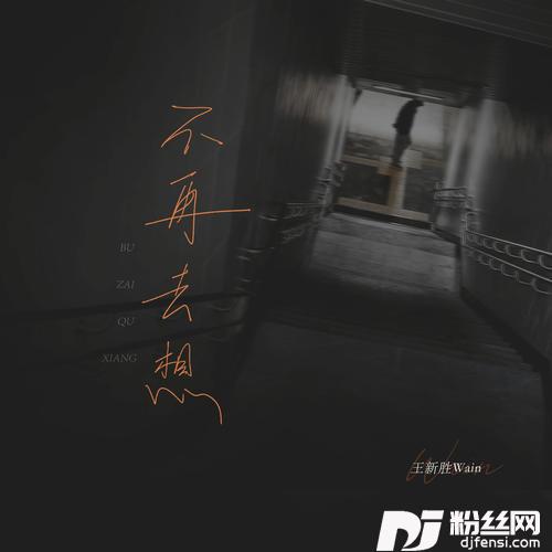 不再去想