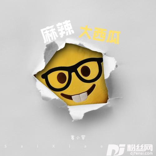 麻辣大西瓜