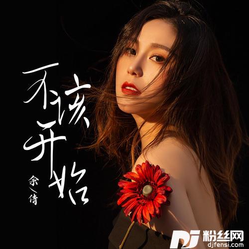 不该开始的专辑