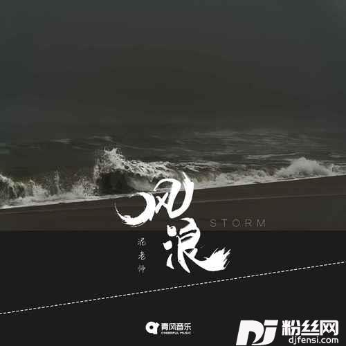 风浪