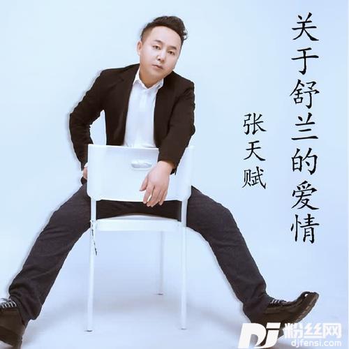 关于舒兰的爱情
