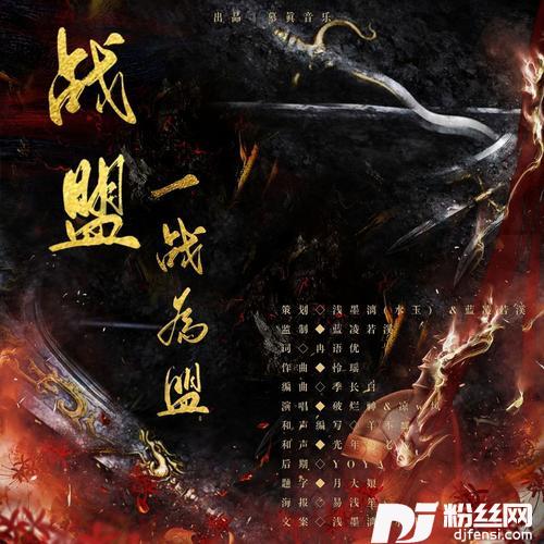 一战为盟——剑网3电八战盟帮歌