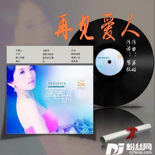 再见爱人