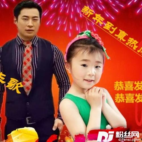 新年到真热闹