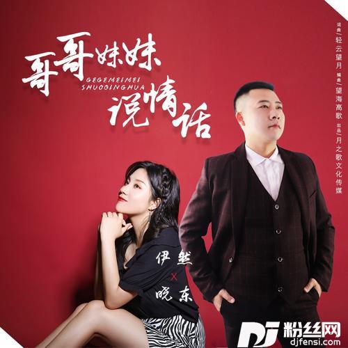 哥哥妹妹说情话（DJ版）