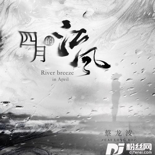 四月的江风