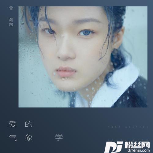 爱的气象学