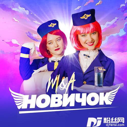 Новичок