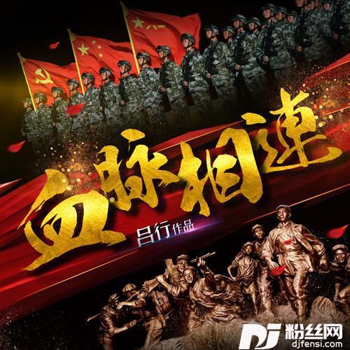 血脉相连
