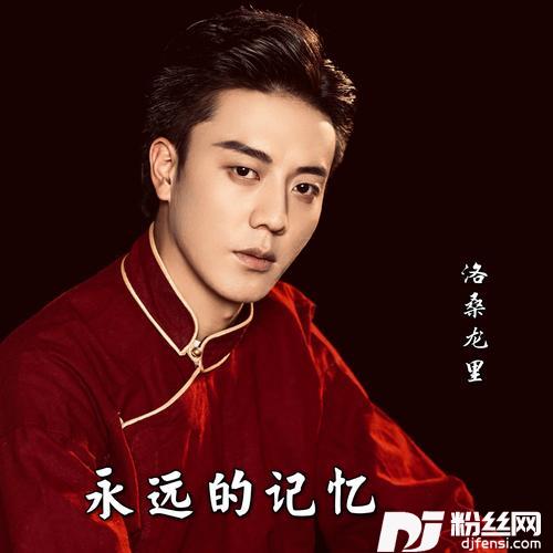 永远的记忆的专辑