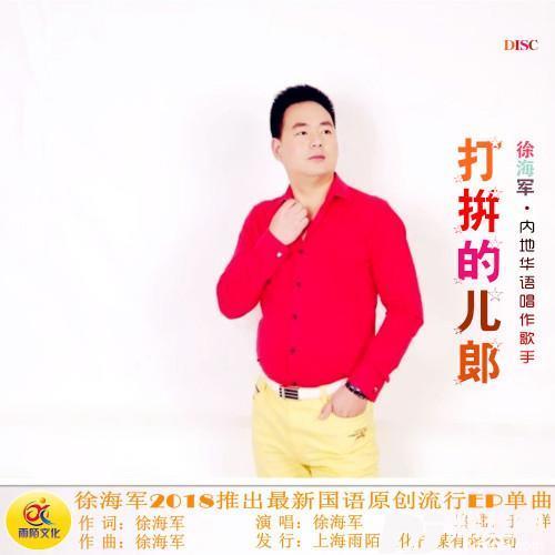 打拼的儿郎
