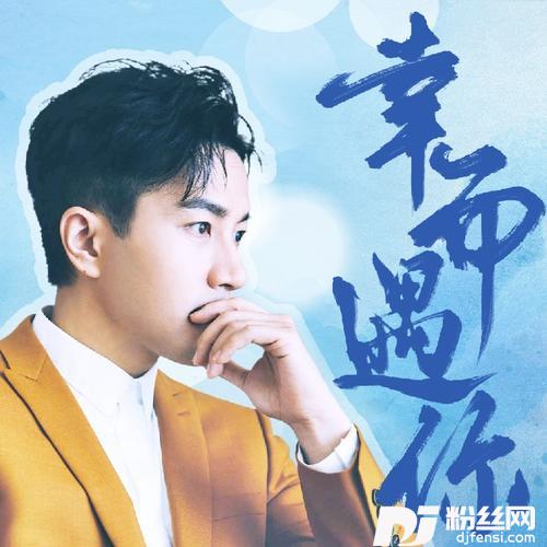 幸而遇你（刘恺威原创应援曲）的专辑
