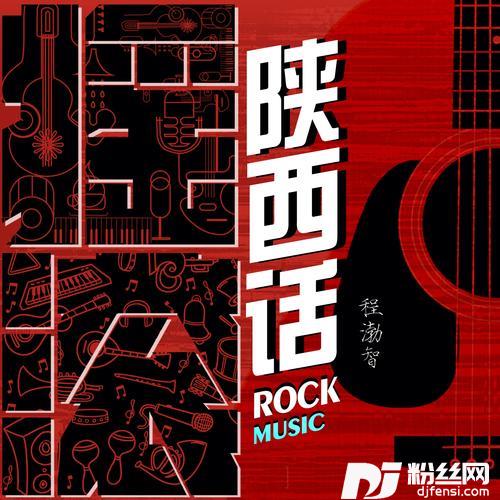 摇滚陕西话（十四运闭幕式文体展演第二篇章《弄潮》——《三秦随想》表演曲目）