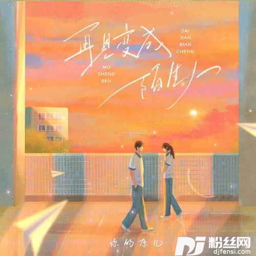再见变成陌生人