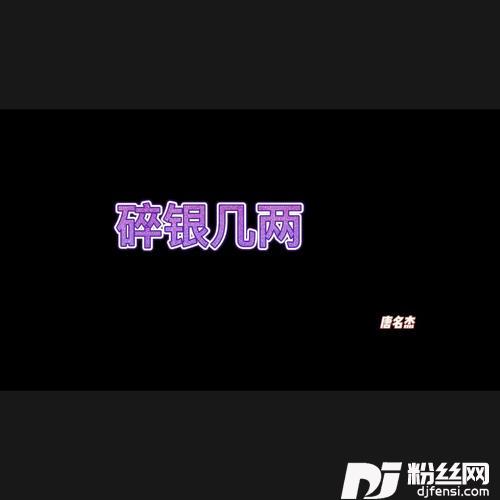 碎银几两cover:张茜