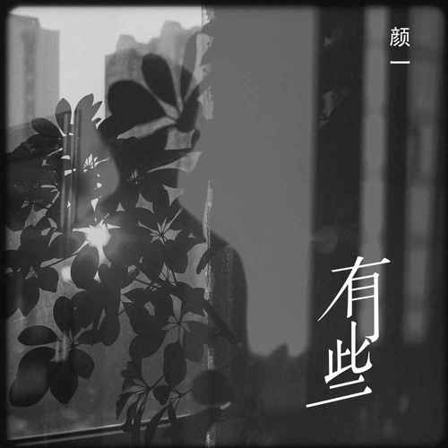 有些的专辑