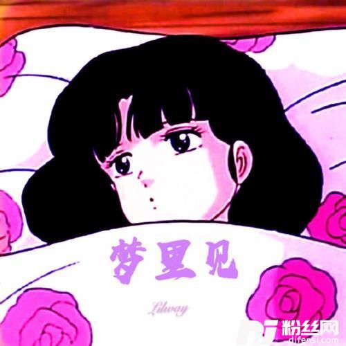 梦里见（Prod.by蛋挞Ta）