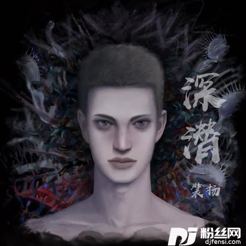 深潜的专辑