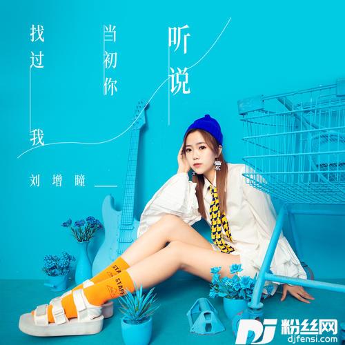 听说当初你找过我的专辑
