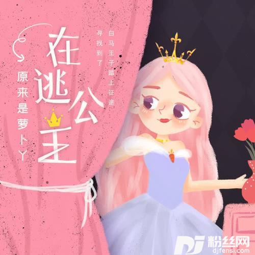 在逃公主的专辑